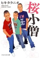 桜小僧
