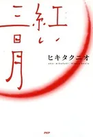 紅（あか）い三日月