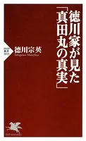 徳川家が見た「真田丸の真実」