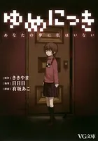ゆめにっき あなたの夢に私はいない