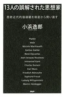 13人の誤解された思想家 西欧近代的価値観を根底から問い直す