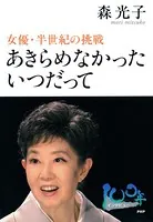 あきらめなかった いつだって 女優・半世紀の挑戦