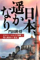 日本、遥かなり エルトゥールルの「奇跡」と邦人救出の「迷走」