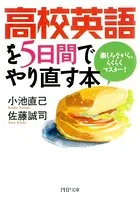 高校英語を5日間でやり直す本 楽しみながら、らくらくマスター！