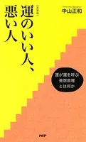 ［新装版］運のいい人、悪い人 運が運を呼ぶ発想原理とは何か