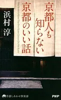京都人も知らない京都のいい話