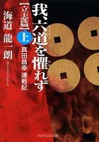 我、六道を懼れず［立志篇］