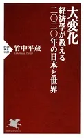 大変化 経済学が教える二〇二〇年の日本と世界