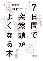 7日間で突然頭がよくなる本