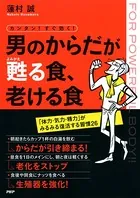 カンタン！ すぐ効く！ 男のからだが甦る食、老ける食