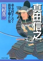 真田信之 弟・幸村をしのぐ器量を備えた男