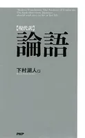 ［現代訳］論語