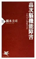 高次脳機能障害 どのように対応するか