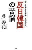 「反日韓国」の苦悩 老いも若きも未来に希望がない