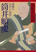 筒井順慶 勝機を見ぬいた知将