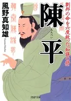 陳平 劉邦の命を六度救った「知謀の将」
