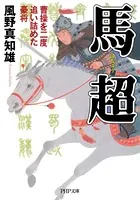 馬超 曹操を二度追い詰めた豪将