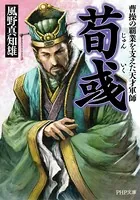 荀いく 曹操の覇業を支えた天才軍師