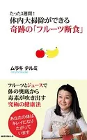 たった3週間！ 体内大掃除ができる 奇跡の「フルーツ断食」（KKロングセラーズ）