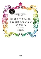 Keiko的、本物の愛を手に入れるバイブル 「出会うべき人」に、まだ出会えていないあなたへ（大和出版）