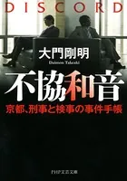 不協和音