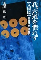 我、六道を懼れず［立国篇］ 真田昌幸連戦記