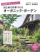 無農薬で安心・ラクラク はじめての手づくりオーガニック・ガーデン