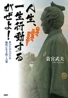 ホップ、ステップ、ジャンプ！ 人生、一生行動するがぜよ！ 世のため人のため愉快に生き抜く八策