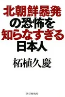 北朝鮮暴発の恐怖を知らなすぎる日本人
