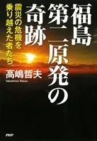 福島第二原発の奇跡 震災の危機を乗り越えた者たち