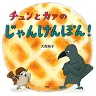 チュンとカァのじゃんけんぽん！