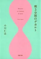 朝3分間のデカルト