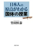 日本人の原点がわかる「国体」の授業