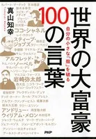 自分の小さな「殻」を破る 世界の大富豪 100の言葉