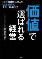 「価値」で選ばれる経営 10社の事例に学ぶ！！ 「企業価値」の見つけ方・創り方