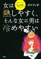 女は熱しやすく、そんな女に男は冷めやすい（大和出版） あなた、ちょっと‘GSP女’じゃない？