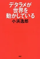 デタラメが世界を動かしている