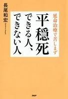 延命治療で苦しまず 平穏死できる人、できない人
