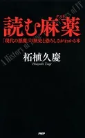 読む麻薬 「現代の悪魔」の歴史と恐ろしさがわかる本