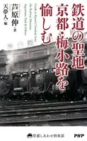 鉄道の聖地 京都・梅小路を愉しむ