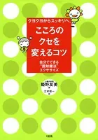 クヨクヨからスッキリへ、 こころのクセを変えるコツ（大和出版） 自分でできる‘認知療法’エクササイズ