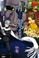 青鬼 我畏怒編 公式ガイドブック