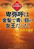 〈真説〉日本誕生