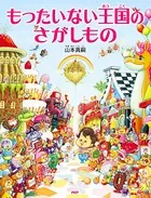 もったいない王国のさがしもの