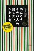 「めんどうくさい人」の接し方、かわし方 師匠談志と古典落語が教えてくれた