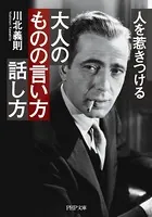 人を惹きつける 大人のものの言い方・話し方