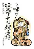 延命十句観音経を味わう（曹洞宗宗務庁）