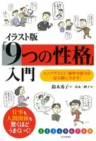 イラスト版「9つの性格」入門 エニアグラムで、個性や能力を最大限に生かす！