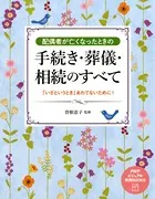 配偶者が亡くなったときの手続き・葬儀・相続のすべて 「いざというとき」あわてないために！