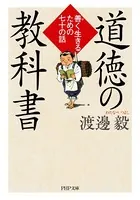 道徳の教科書 善く生きるための七十の話